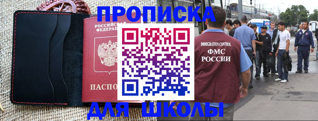 прописка для школы в Гуково